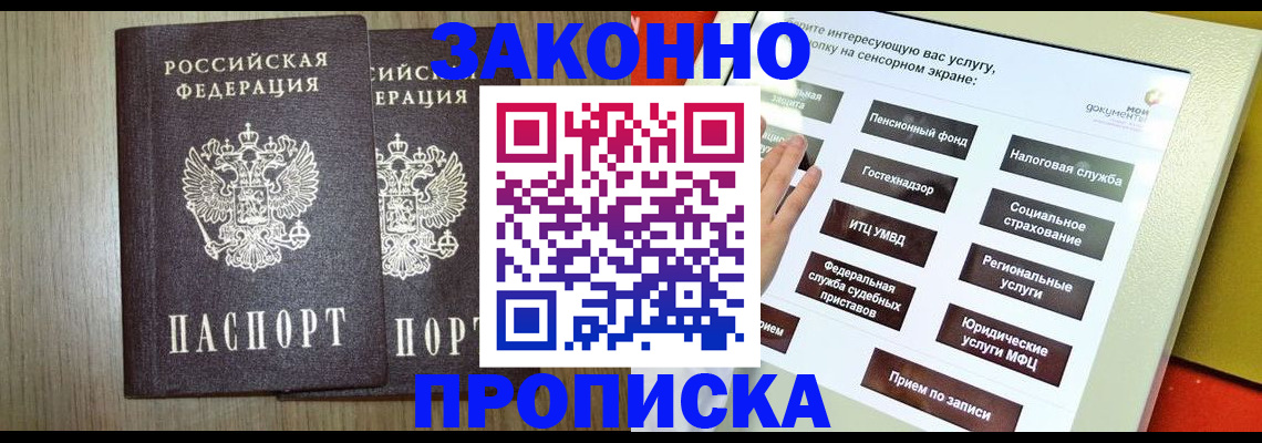 прописка в Братске