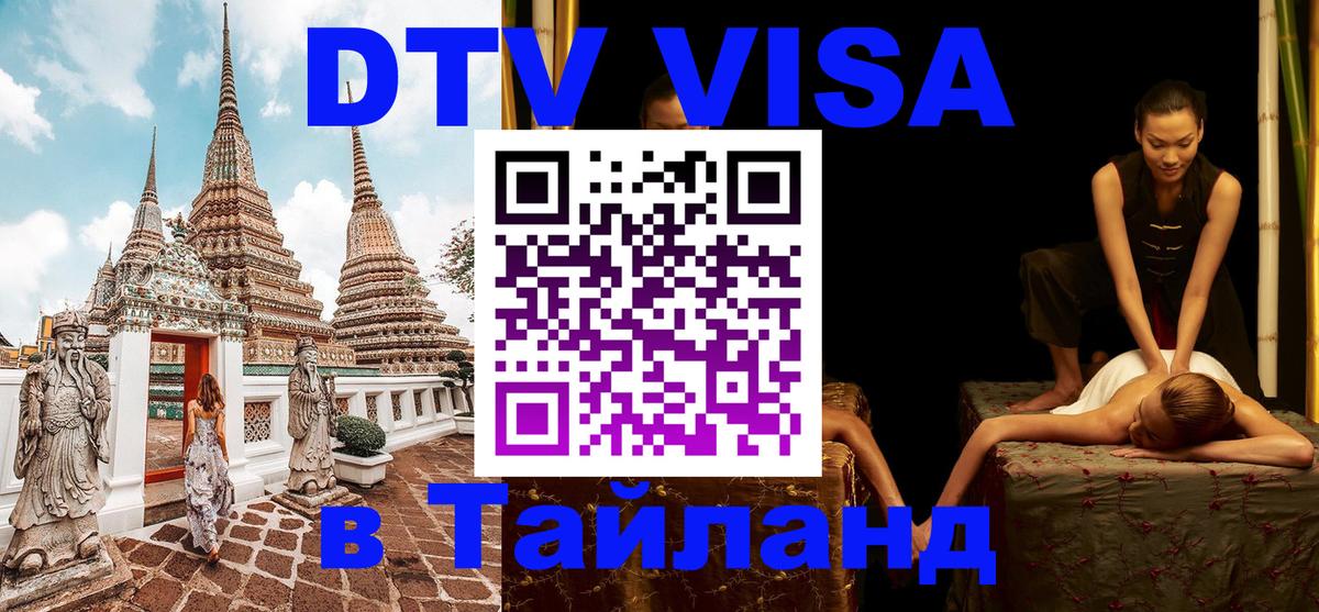 DTV Виза в Тайланд для россиян 